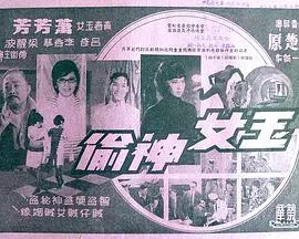 玉女神偷海报
