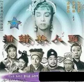 插错美人头粤语海报