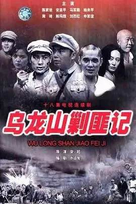 乌龙山剿匪记海报