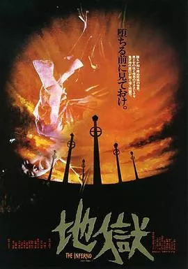 地狱[电影解说]海报