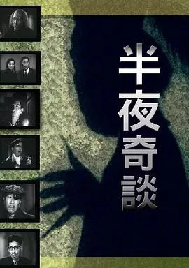 半夜奇谈粤语海报
