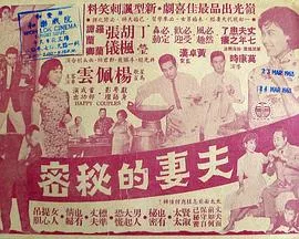 夫妻的秘密粤语海报