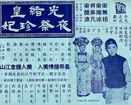 光绪皇夜祭珍妃粤语海报