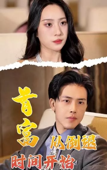 首富从倒退时间开始海报