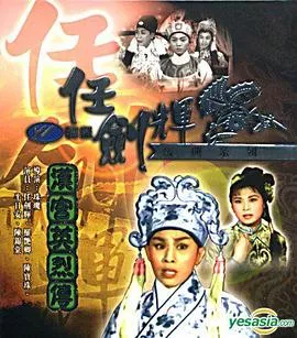 汉宫英烈传粤语海报