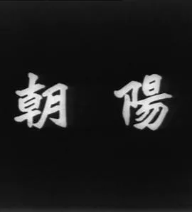 朝阳1950粤语海报