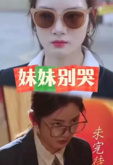 妹妹别哭海报