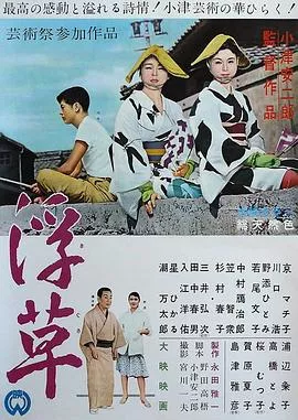 浮草[电影解说]海报