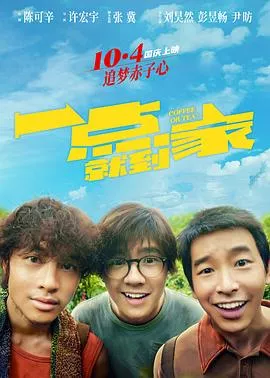 一点就到家【影视解说】海报