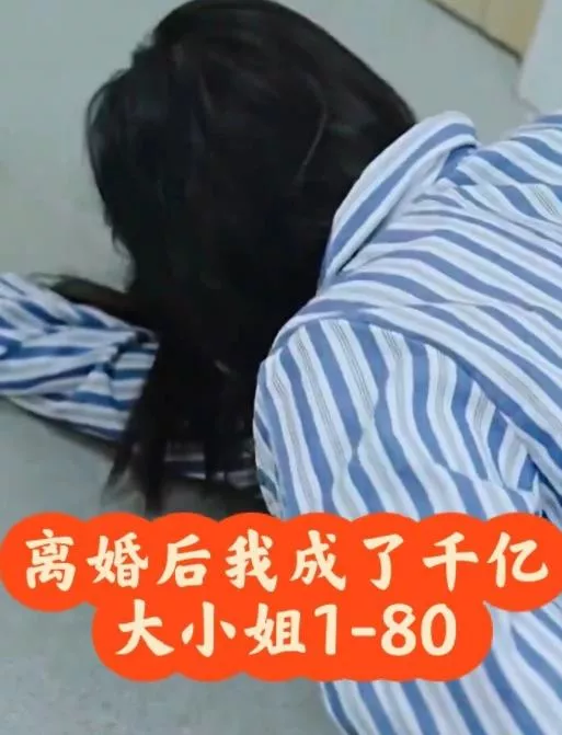 离婚后，我成了千亿大小姐海报