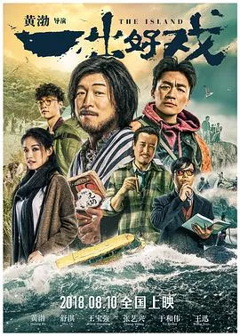 一出好戏【影视解说】海报