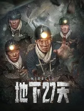 地下27天【影视解说】海报