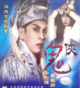 鬼侠粤语海报