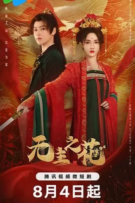 无主之花海报
