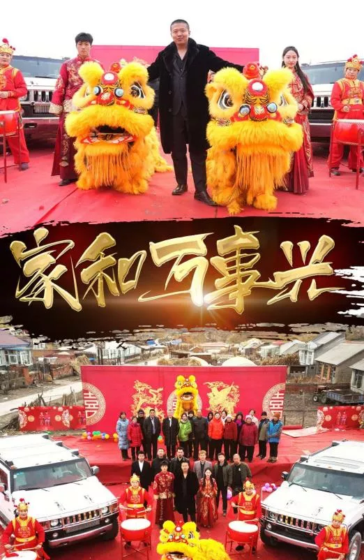 新版家和万事兴海报
