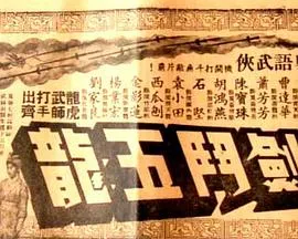 昆仑七剑斗五龙粤语海报
