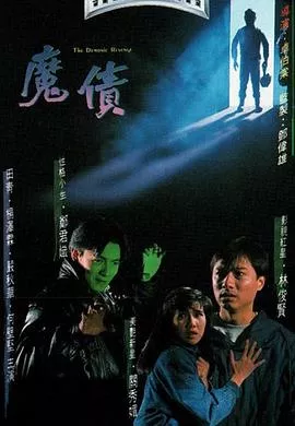 魔债粤语海报