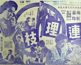 连理枝粤语海报