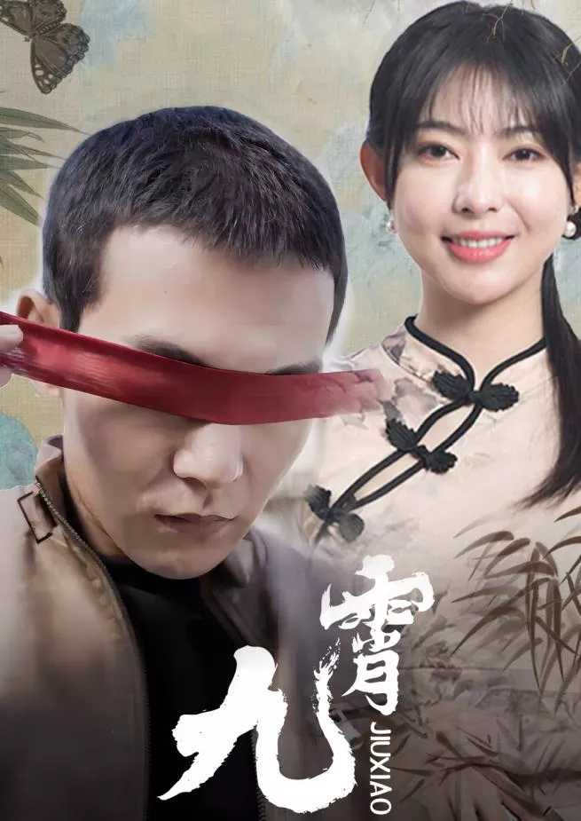 新九霄海报