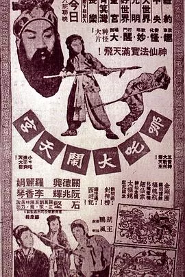 哪吒大闹天宫粤语海报