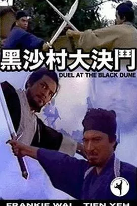 黑沙村大決鬥粤语海报