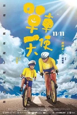 单车天使海报