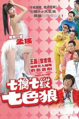 七擒七纵七色狼国语海报