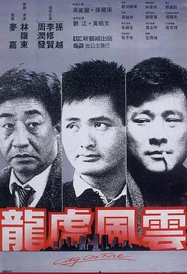 龙虎风云国语海报