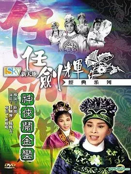 神侠闹金銮粤语海报