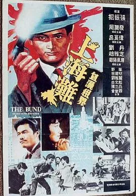 上海滩1983粤语海报