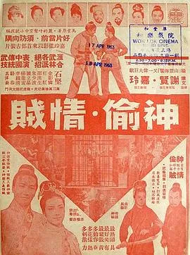神偷情贼(上集)粤语海报