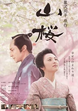 山樱[电影解说]海报