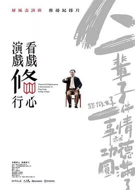 看戏修心·演戏修行海报