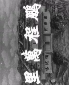 十八罗汉收大鹏粤语海报