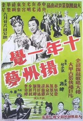 十年一觉扬州梦粤语海报