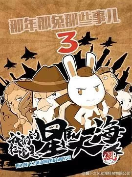 那年那兔那些事 第三季海报