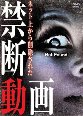 禁断动画海报