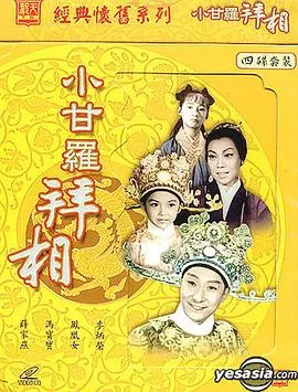 小甘罗拜相(大结局)粤语海报