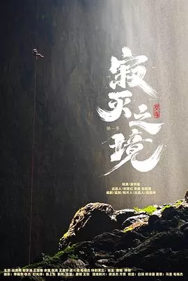 寂灭之境 第一季海报