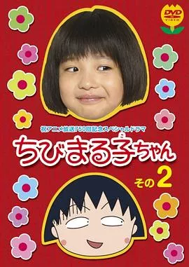 樱桃小丸子 真人版2海报