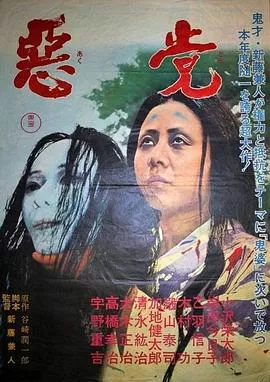 恶党[电影解说]海报