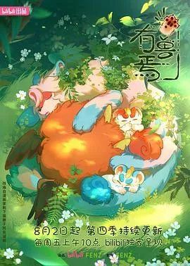 有兽焉 第四季海报