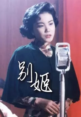 别姬粤语海报