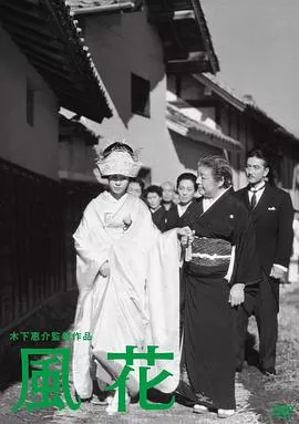 风花[电影解说]海报