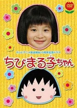 樱桃小丸子 真人版1海报