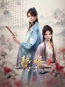 赘婿动画版 第二季海报