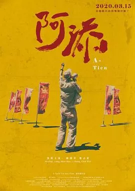 阿添海报