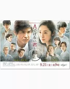 与不是A君的你海报