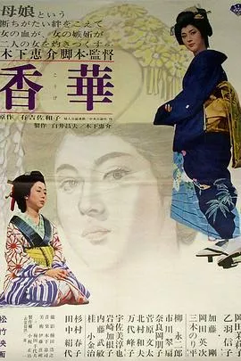 香华：前篇[电影解说]海报