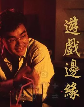 游戏边缘粤语海报